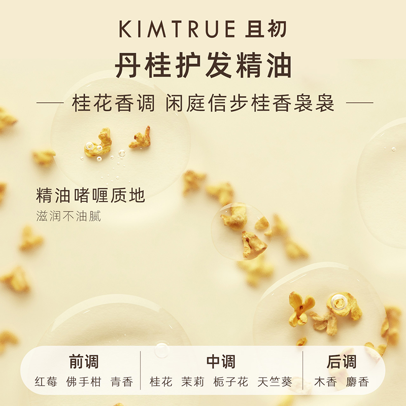 KIMTRUE/且初护发精油20ml*1瓶柔顺养润防毛躁干枯-图2