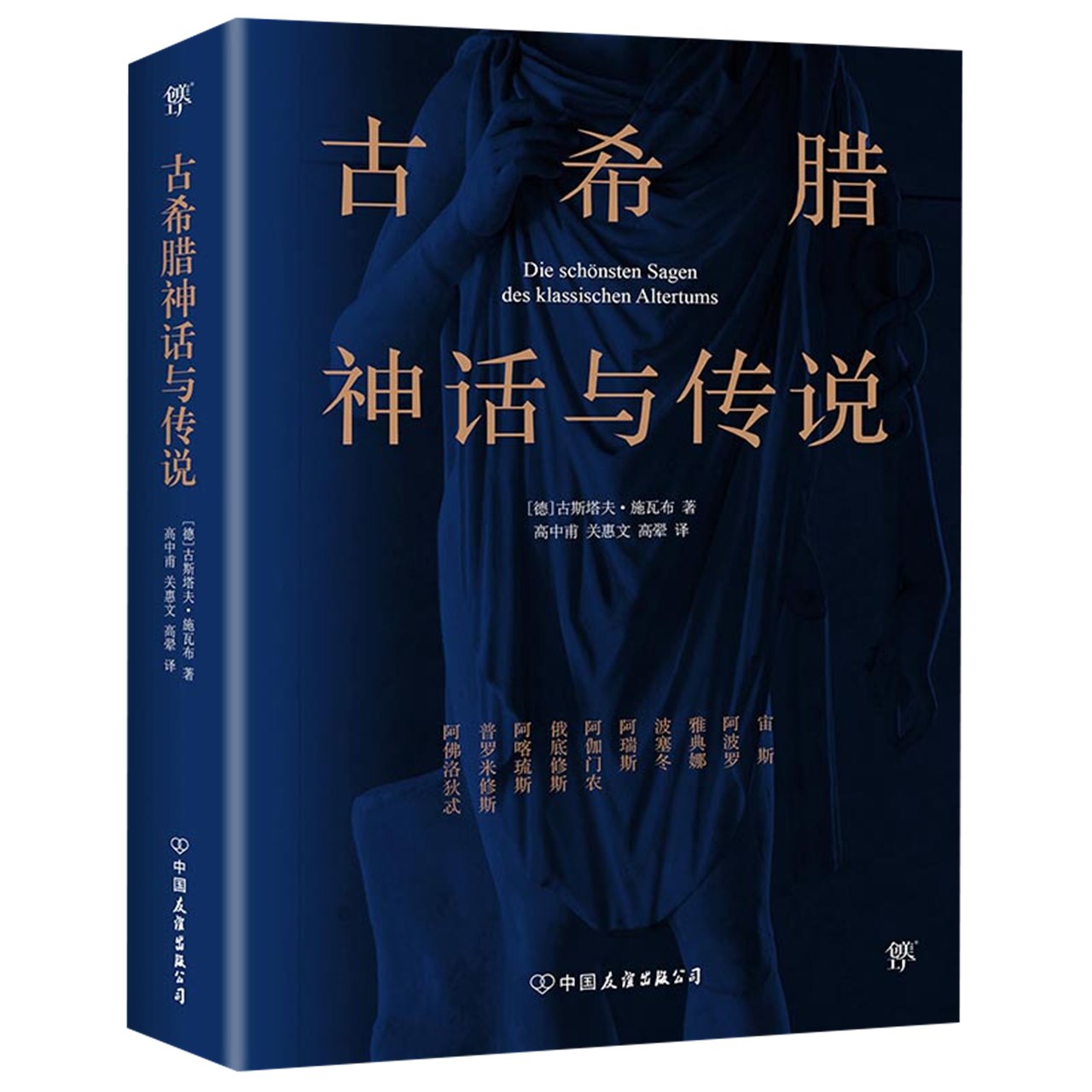 古希腊神话与传说展现一个神秘的充满奇幻色彩的世界新华书店-图3