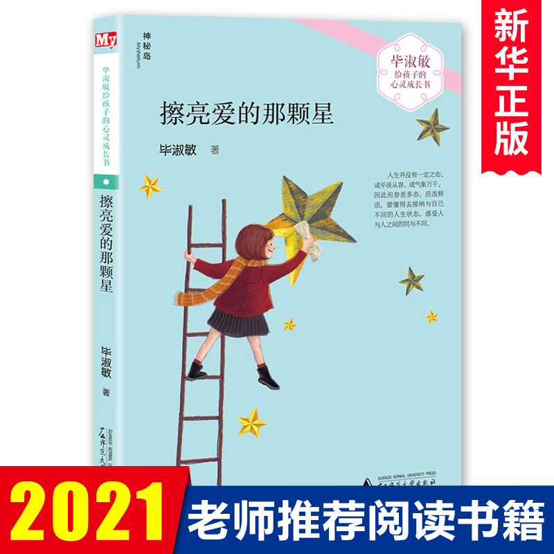 擦亮爱的那颗星毕淑敏给孩子的心灵成长书6-12周岁成长故事书 - 图3