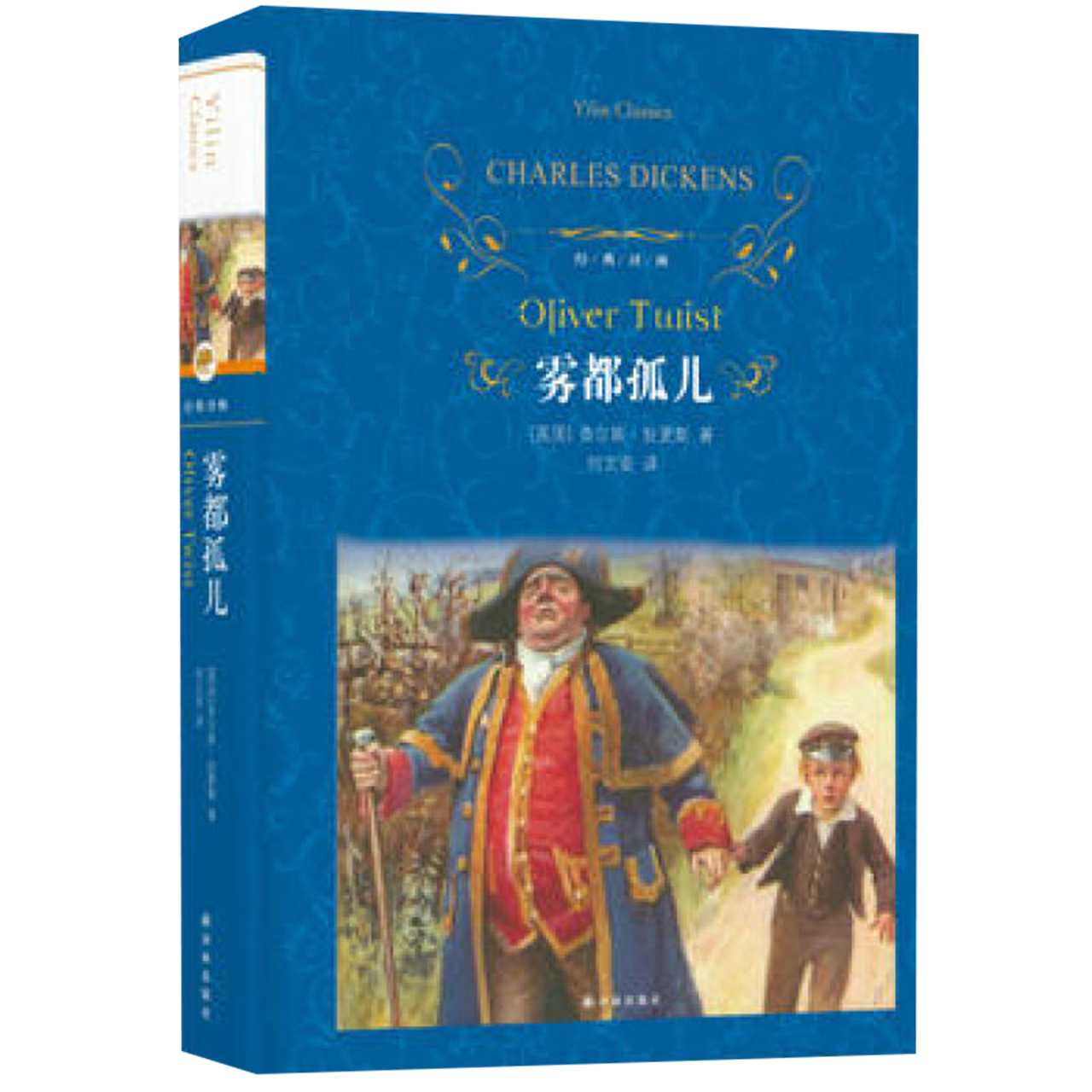 雾都孤儿 正版查尔斯狄更斯经典译林文学名著译林出版社新华书店 - 图2