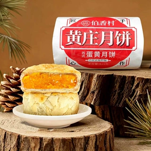 伯香村黄庄月饼单包419g