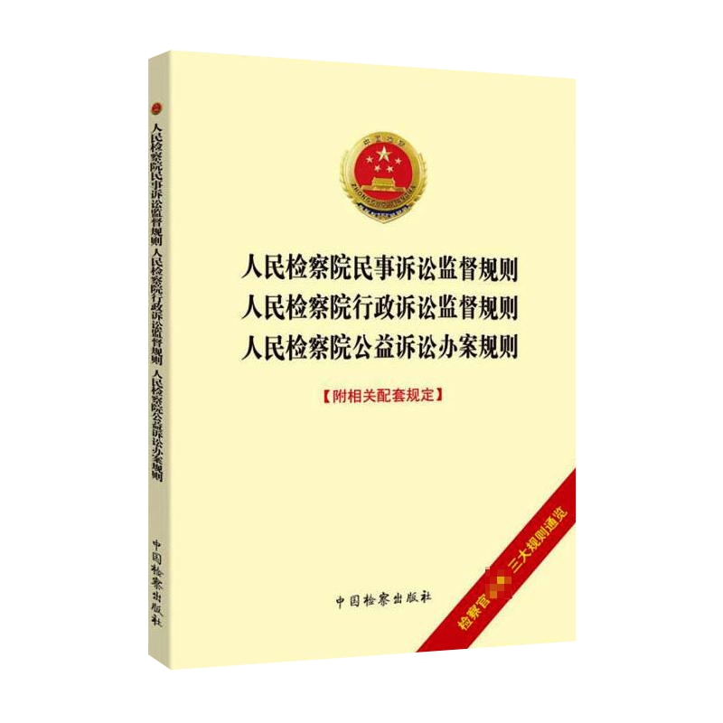 人民检察院民事诉讼监督规则法律法规汇编中国检察出版社新华书店-图2