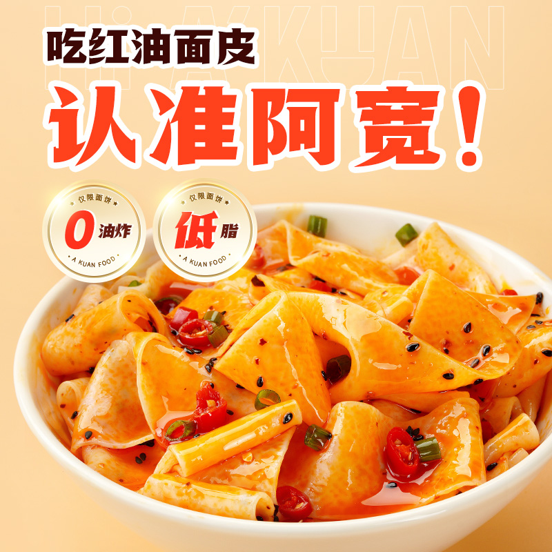 阿宽红油面皮综合四连包455g凉皮速食宿舍即食小吃拌面皮