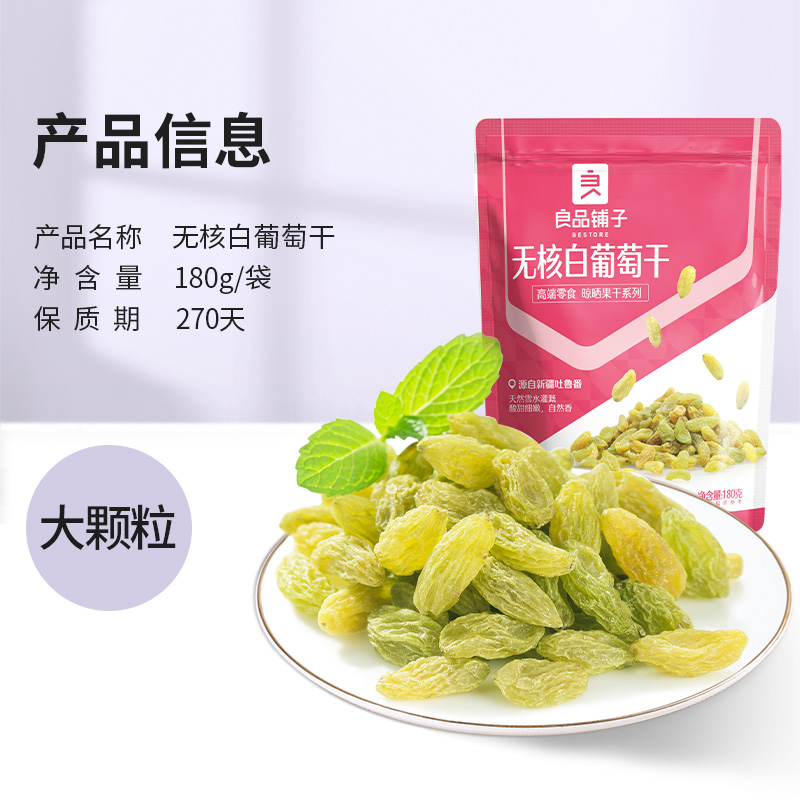 良品铺子无核白葡萄干180g新疆吐鲁番特产大颗粒自然风干蜜饯零食-图3