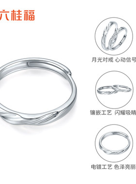 六桂福925银莫比乌斯活口对戒