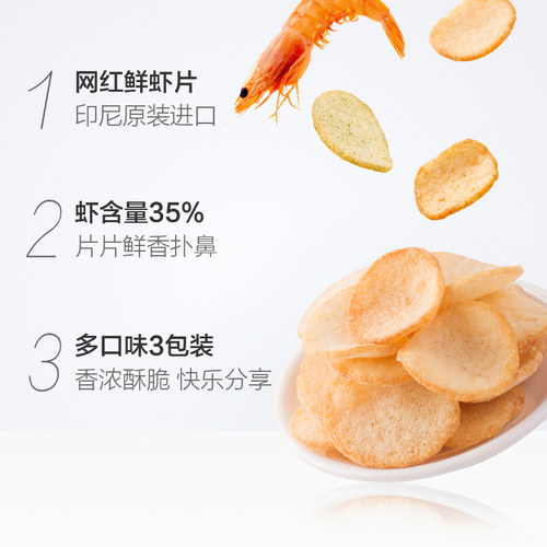啪啪通印尼网红休闲咸香酥脆鲜海虾片薯片85g*3包混合口味零食 - 图1
