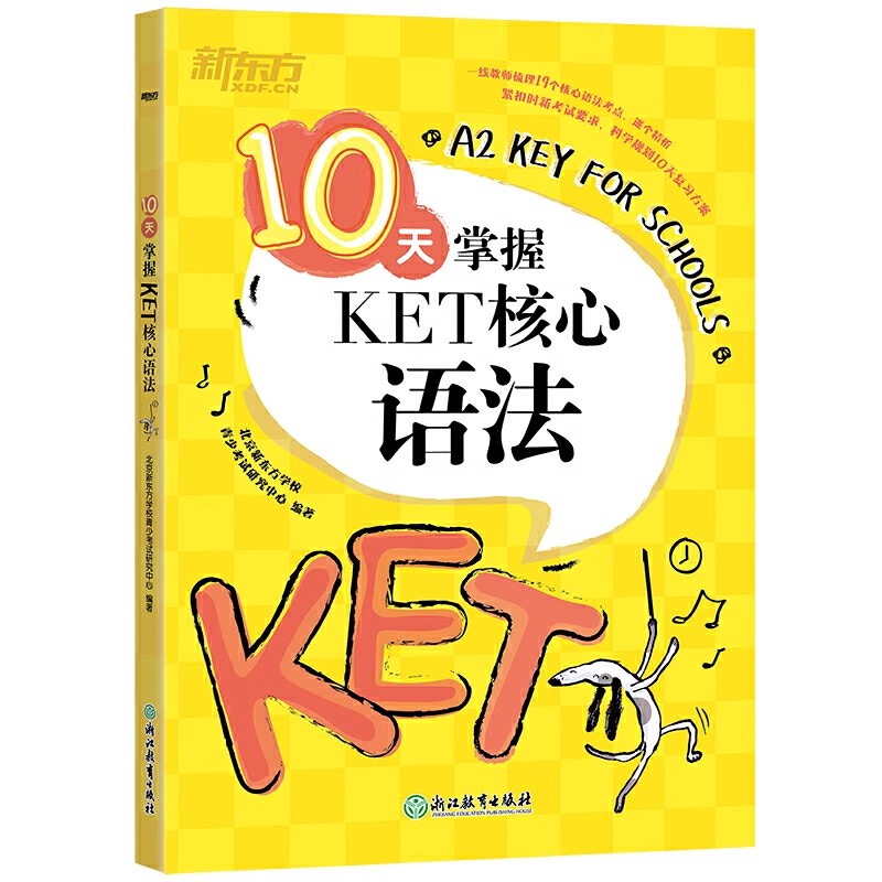 新东方 10天掌握KET核心语法 正版书籍 - 图0