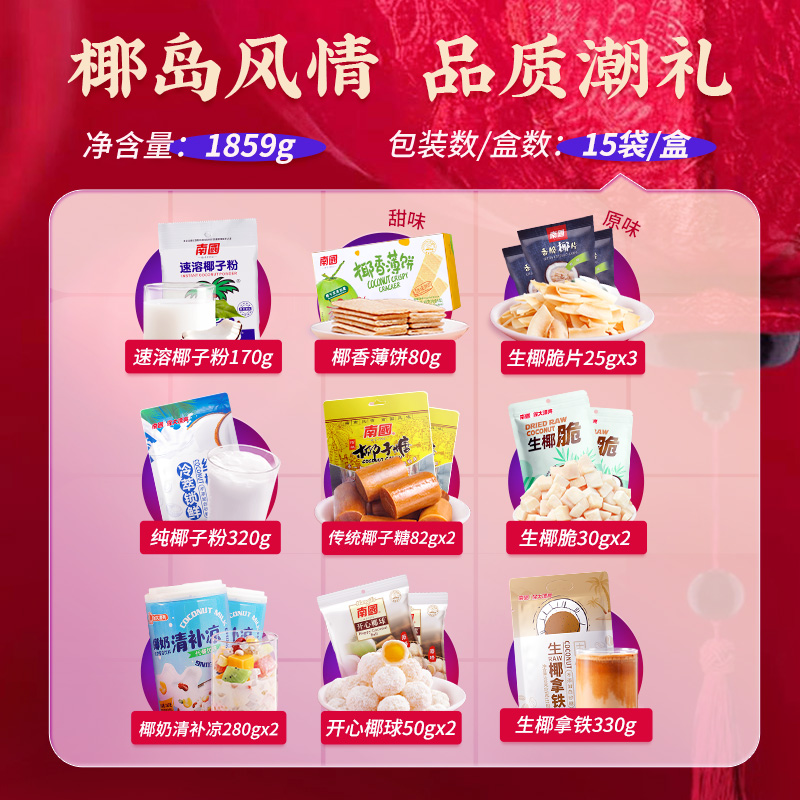 南国椰子粉糖果饼干咖啡果干椰味礼盒1859g海南三亚特产年货礼盒