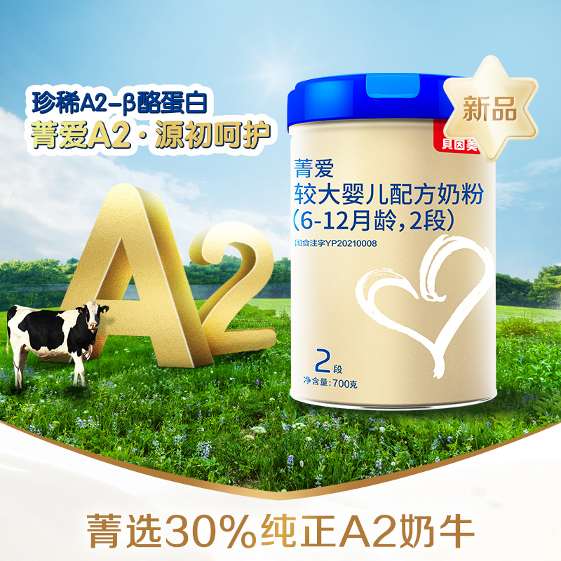 天猫超市贝因美菁爱A2较大婴儿配方奶粉2段700gA2-β酪蛋白0