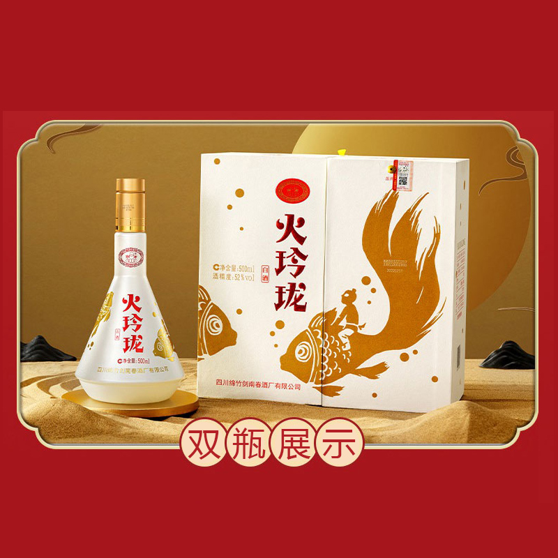 剑南春52度剑南火玲珑（锦鲤）500ml *2瓶高度白酒自饮聚会收藏