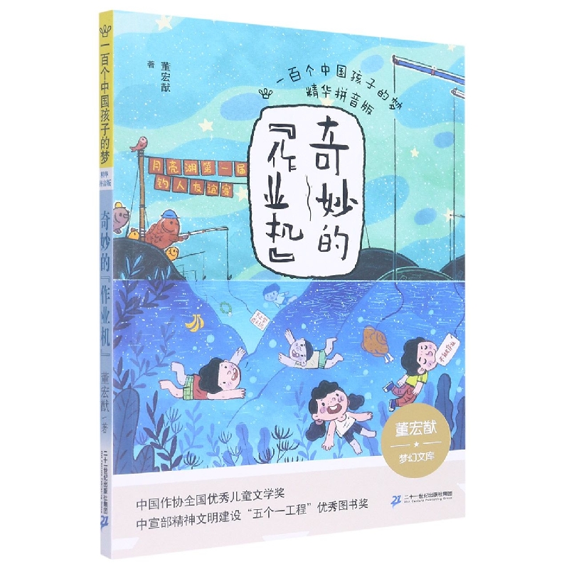 奇妙的作业机一百个中国孩子的梦精华拼音版儿童文学新华书店书籍 - 图1