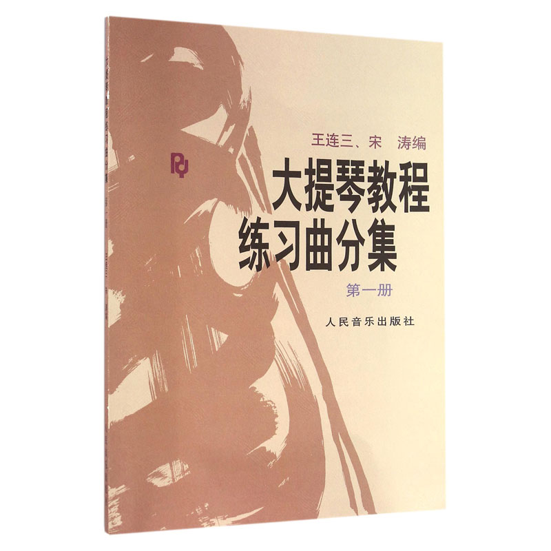 大提琴教程练习曲分集王连三宋涛编著初级入门大提琴弹奏-图0