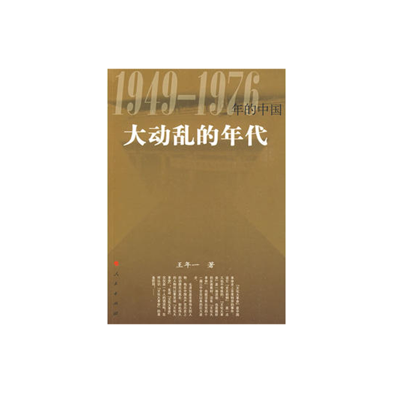 大动乱的年代-1949~1976年的中国新华书店 - 图0