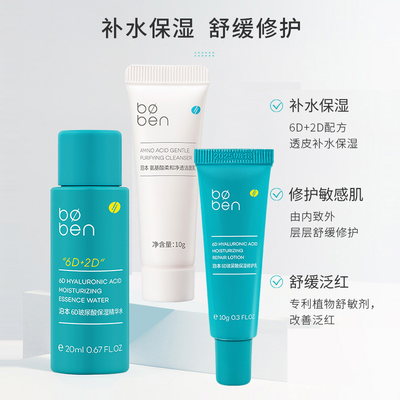 【泊本】6D玻尿酸洁面精华水乳旅行装40g
