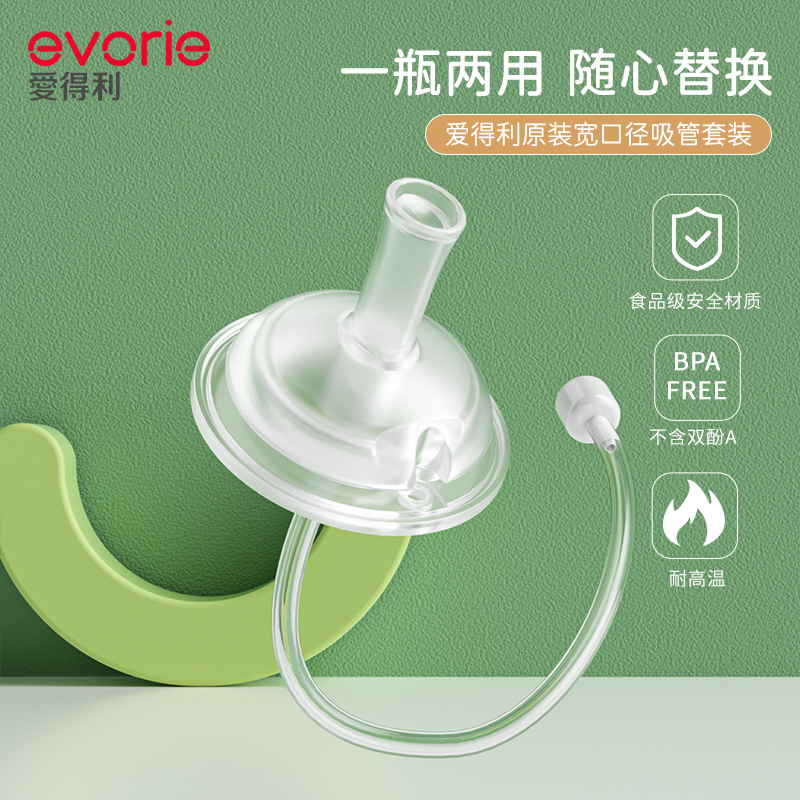 evorie爱得利宽口径吸管奶瓶吸嘴配件带重力球1条装6个月以上适用