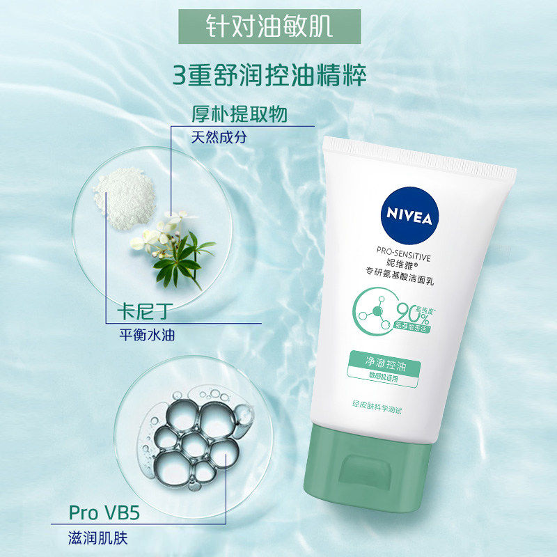 妮维雅氨基酸洁面乳净澈控油深层清洁密集多重防晒乳spf50+