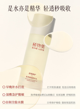 稀物集松茸精华水乳5分钟修红