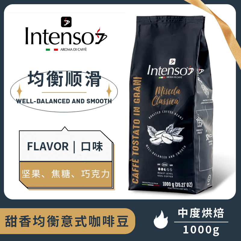 INTENSO意大利原装进口咖啡豆意式浓缩拼配阿拉比卡1kg棕色顺滑_天猫超市_咖啡/麦片/冲饮