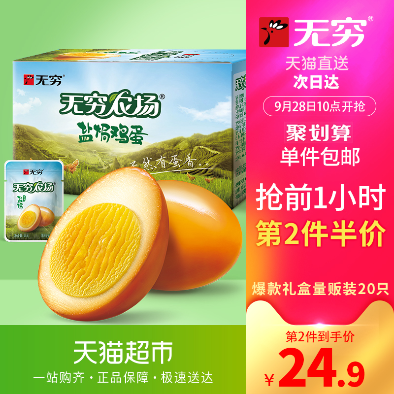 天猫超市无穷盐焗鸡蛋大礼包600g早餐办公室美味零食小吃卤蛋熟食网红零食0