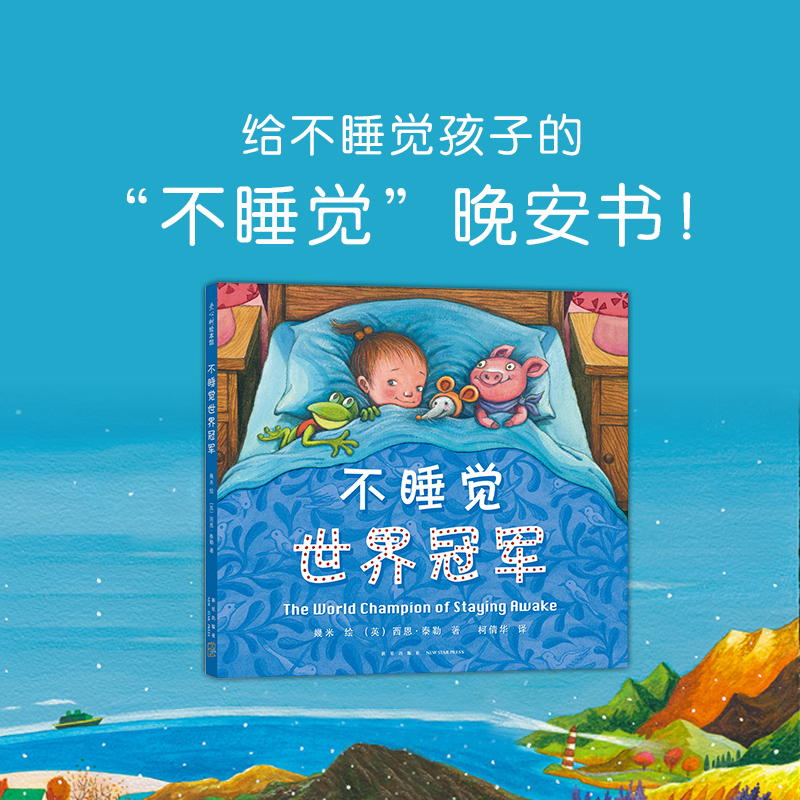 不睡觉世界冠军 几米绘本作品绘精装硬壳3-4-5-6岁幼儿精装绘本 - 图1