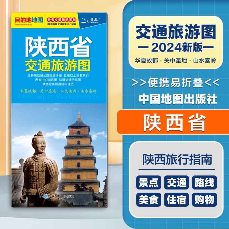 2024新版 陕西省交通旅游图  便携易折叠 公路交通详图旅游地图集 - 图2