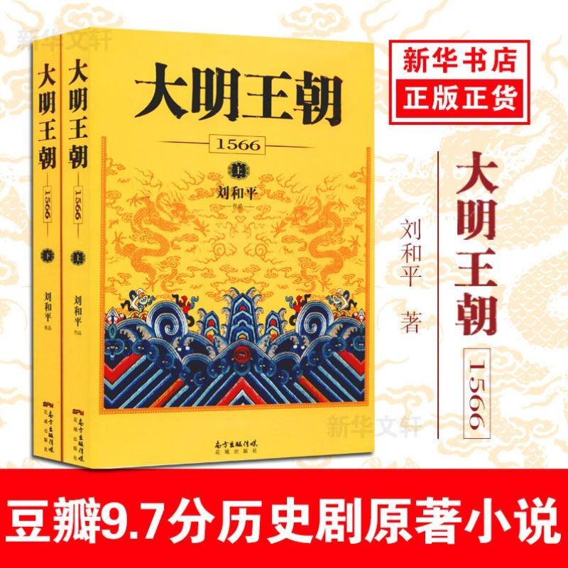 正版包邮大明王朝1566（上下2册）刘和平著同名电视剧原著小说-图0