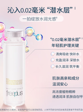 Freeplus芙丽芳丝柔润水乳温和