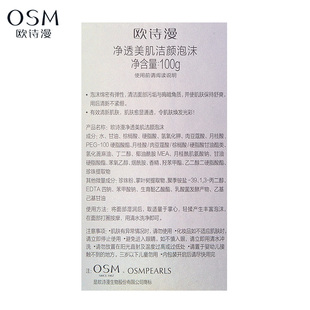 OSM/欧诗漫净透美肌洁颜泡沫100g