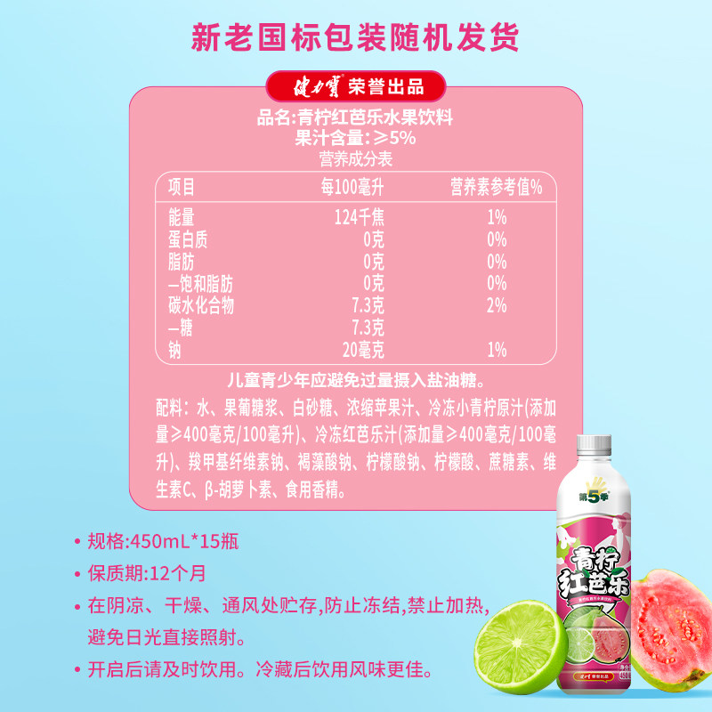 健力宝第五季青柠红芭乐水果饮料450ml*15瓶清爽果味饮料整箱