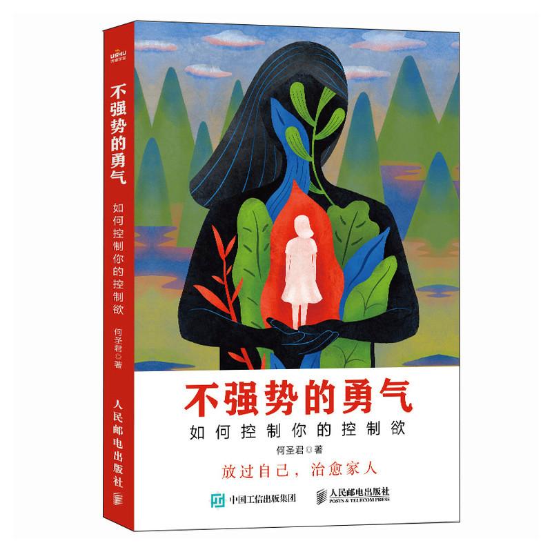 不强势的勇气如何控制你的控制欲人民邮电出版社家庭教育新华书店 - 图1