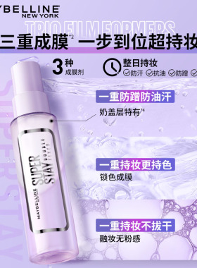 美宝莲巨持妆控油定妆喷雾55ml×1瓶