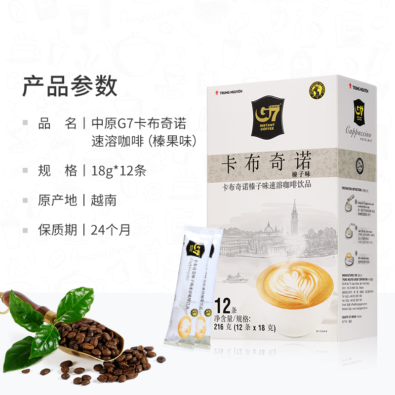 【进口】越南中原G7咖啡卡布奇诺速溶咖啡榛果味216g12杯学习提神 - 图0