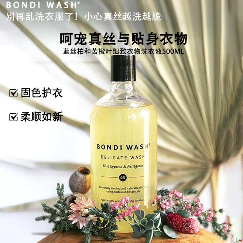 BondiWash香氛洗衣液真丝桑蚕丝柔顺护衣抑菌去污留香精致睡衣物,淘宝优惠券,粉丝福利购,淘宝优惠卷