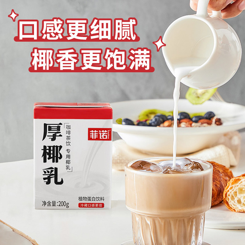【百亿补贴专享】菲诺mini厚椰乳椰奶椰汁椰子汁咖啡奶茶门店同款,淘宝优惠券,粉丝福利购,淘宝优惠卷