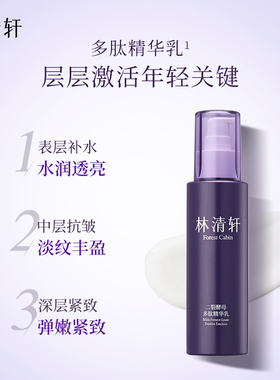 林清轩二裂酵母多肽精华乳抗皱