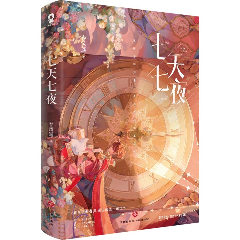 七天七夜【印签版+当当定制通关试题海报】春风遥-图3