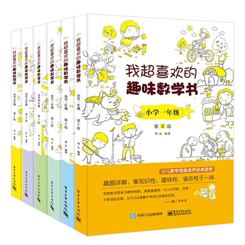 我超喜欢的趣味数学书小学1-6年级第2版思维训练数学思维培养-图0