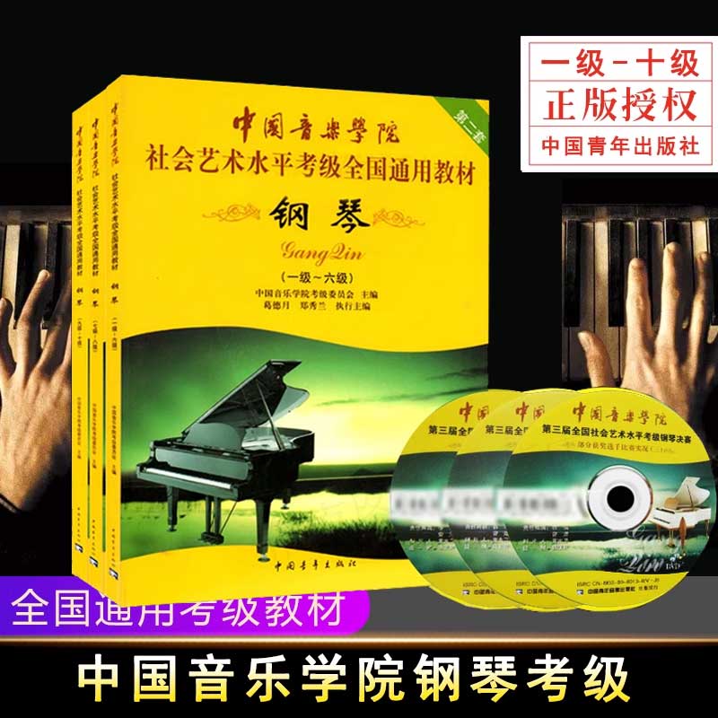 任选】钢琴考级1-67-89-10级 中国音乐学院社会艺术水平考级第2套 - 图3