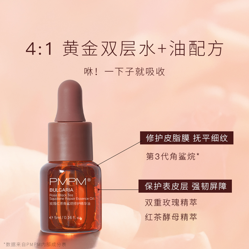 天猫超市PMPM玫瑰红茶精华油护肤油双萃精华液面部精华5ml*32