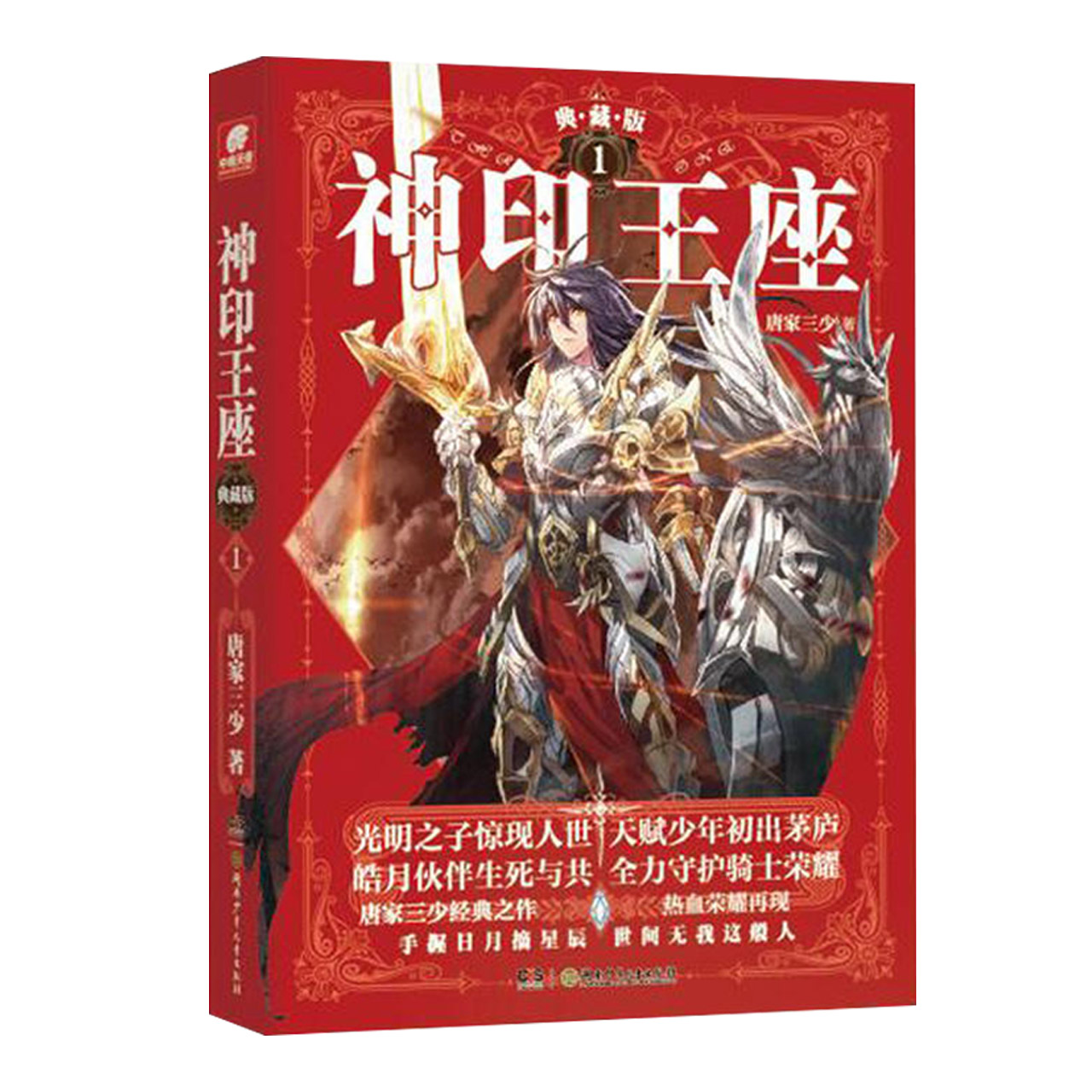 神印王座1(精装典藏版)唐家三少修订长篇幻想小说新华书店-图2