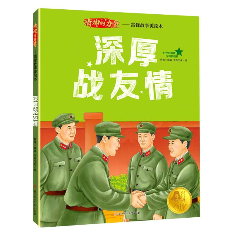 精神的力量.雷锋故事美绘本—深厚战友情 - 图2