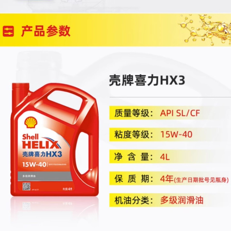 壳牌机油红壳喜力HX315W-40 4L汽车多级润滑油SL/CF - 图0