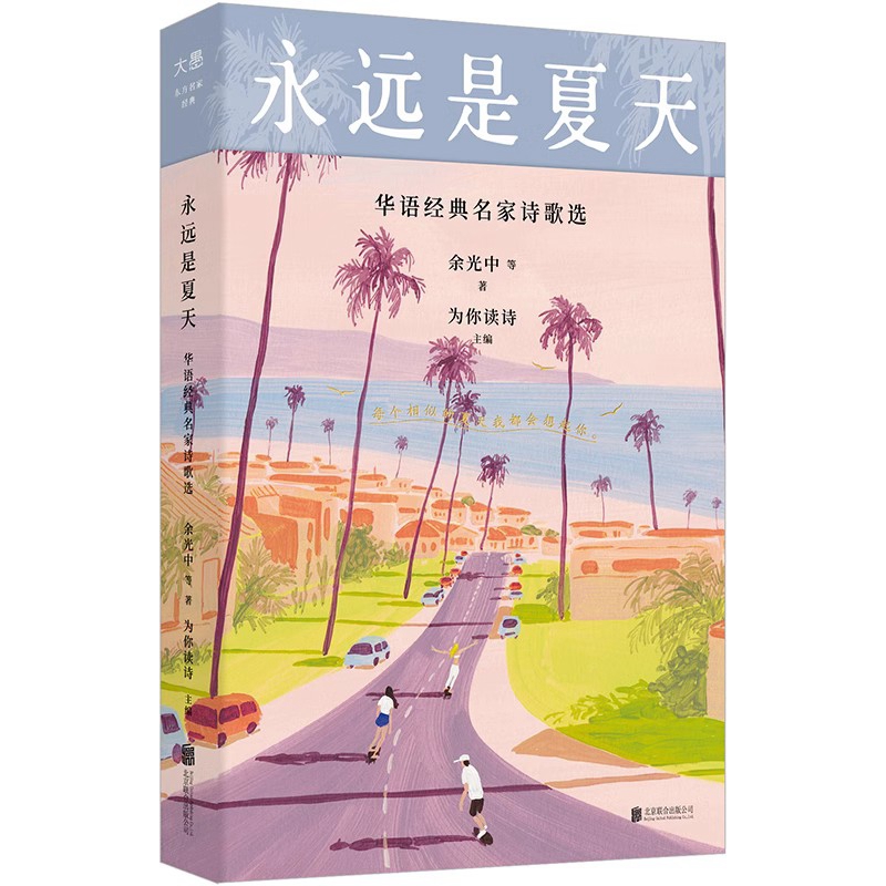 永远是夏天 华语经典名家诗歌选 余光中著 为你读诗主编新华书店 - 图3