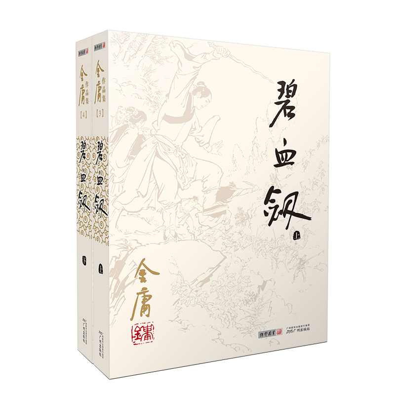 (2020版朗声旧版)金庸作品集-碧血剑（附袁崇焕评传） 博库网 - 图2