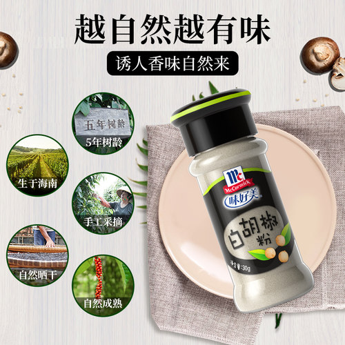 味好美纯白胡椒粉配料无添加小瓶家庭装牛排调料调味料 - 图2