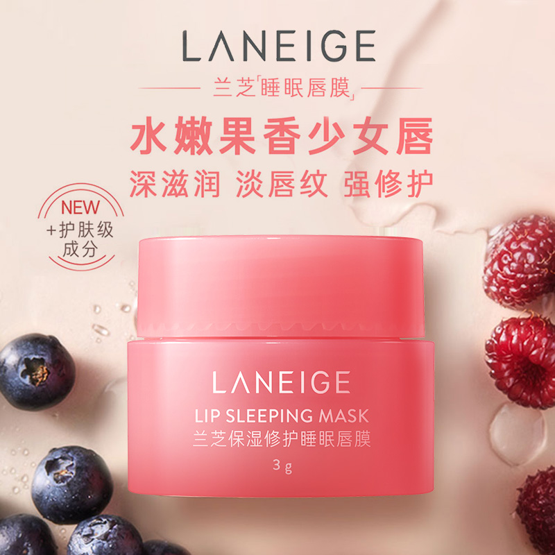 Laneige/兰芝保湿修护(莓果味)睡眠唇膜3g淡化唇纹滋润