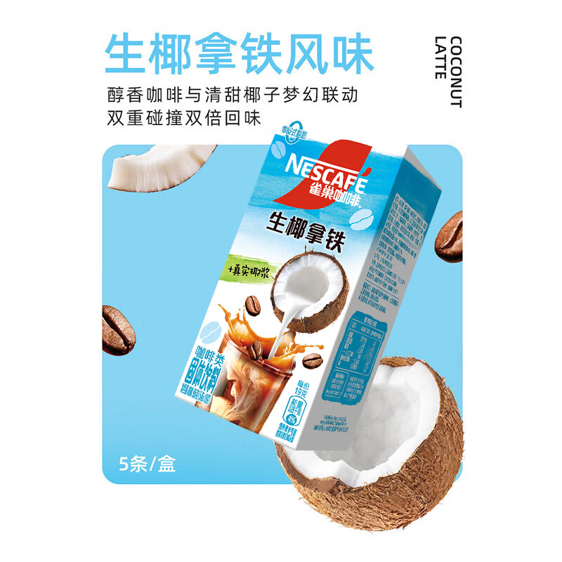 雀巢咖啡生椰拿铁5条特调果萃速溶咖啡