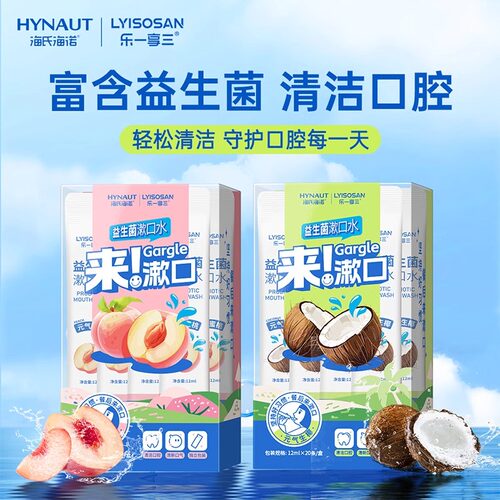 海氏海诺益生菌漱口水果味清新口腔除口气臭牙菌异味无酒精便携 - 图0