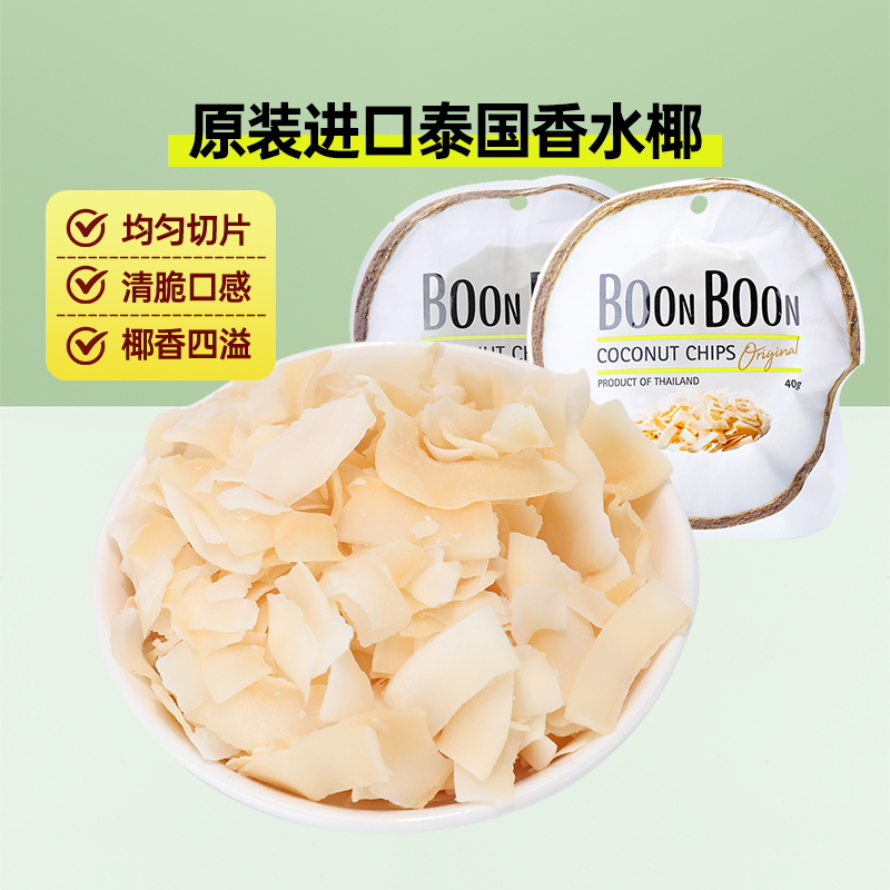 Boonboon椰满满泰国进口椰子片40g*1包非油炸烘焙干烤休闲零食 - 图3