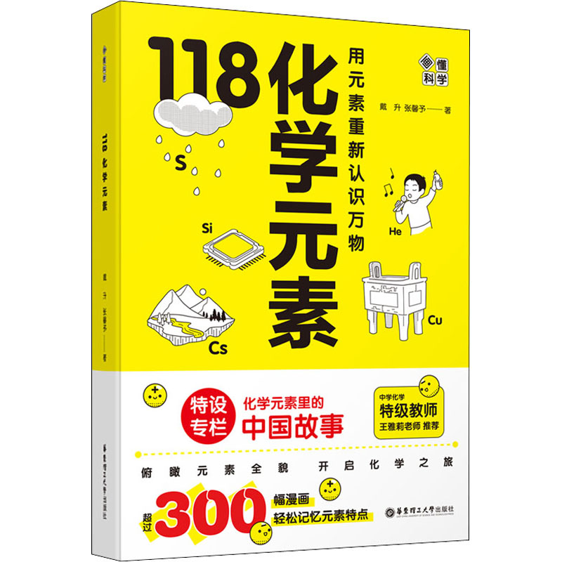 画懂科学118化学元素 用元素重新认识万物10-15岁青少年阅读 - 图3